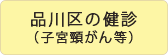 品川区の健診（子宮頸がん等）